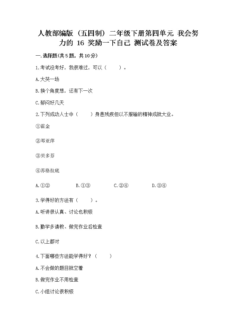 人教部编版  二年级下册第四单元 我会努力的 16 奖励一下自己测试卷精品（含答案）01