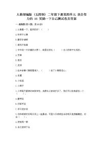 小学政治 (道德与法治)人教部编版 (五四制)二年级下册16 奖励一下自己同步练习题