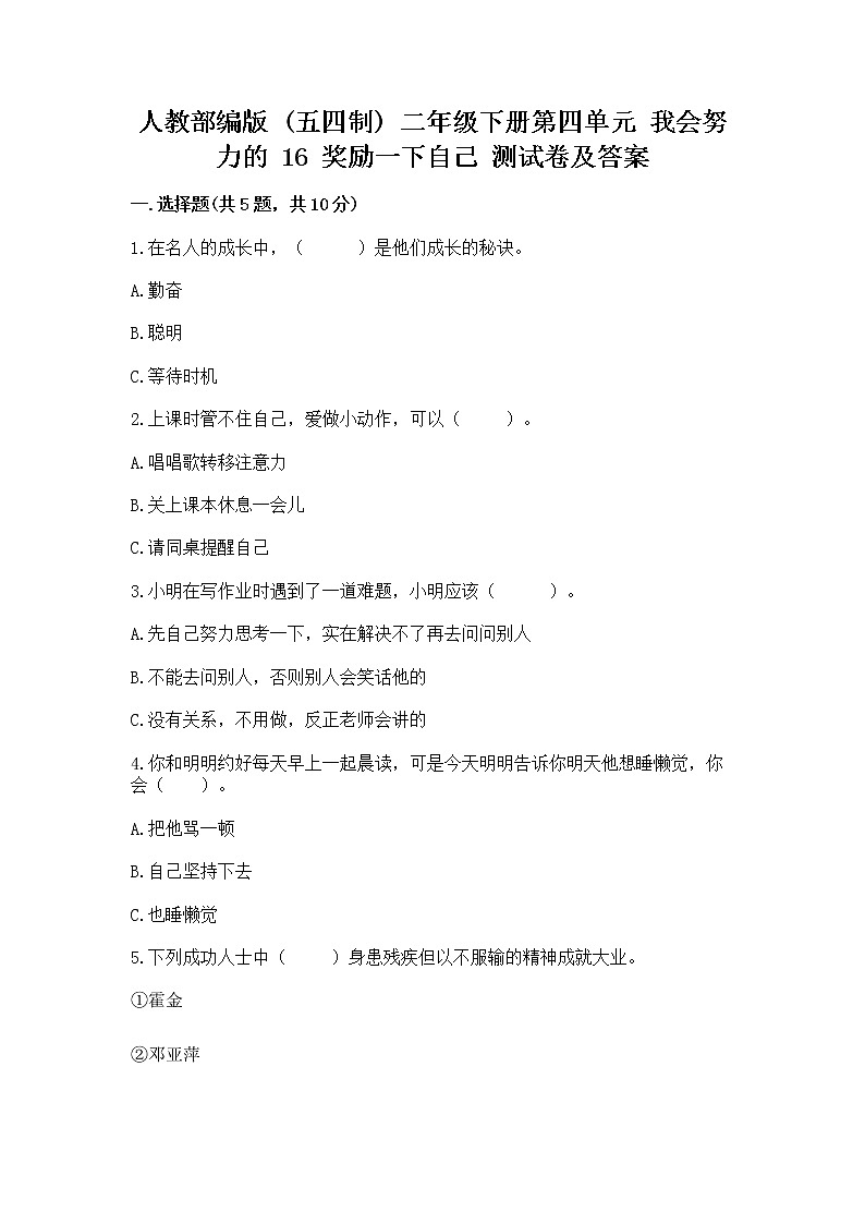 人教部编版  二年级下册第四单元 我会努力的 16 奖励一下自己测试卷附参考答案【突破训练】第1页