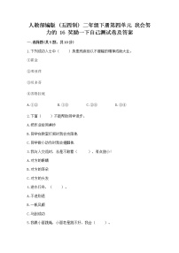 小学政治 (道德与法治)人教部编版 (五四制)二年级下册16 奖励一下自己达标测试