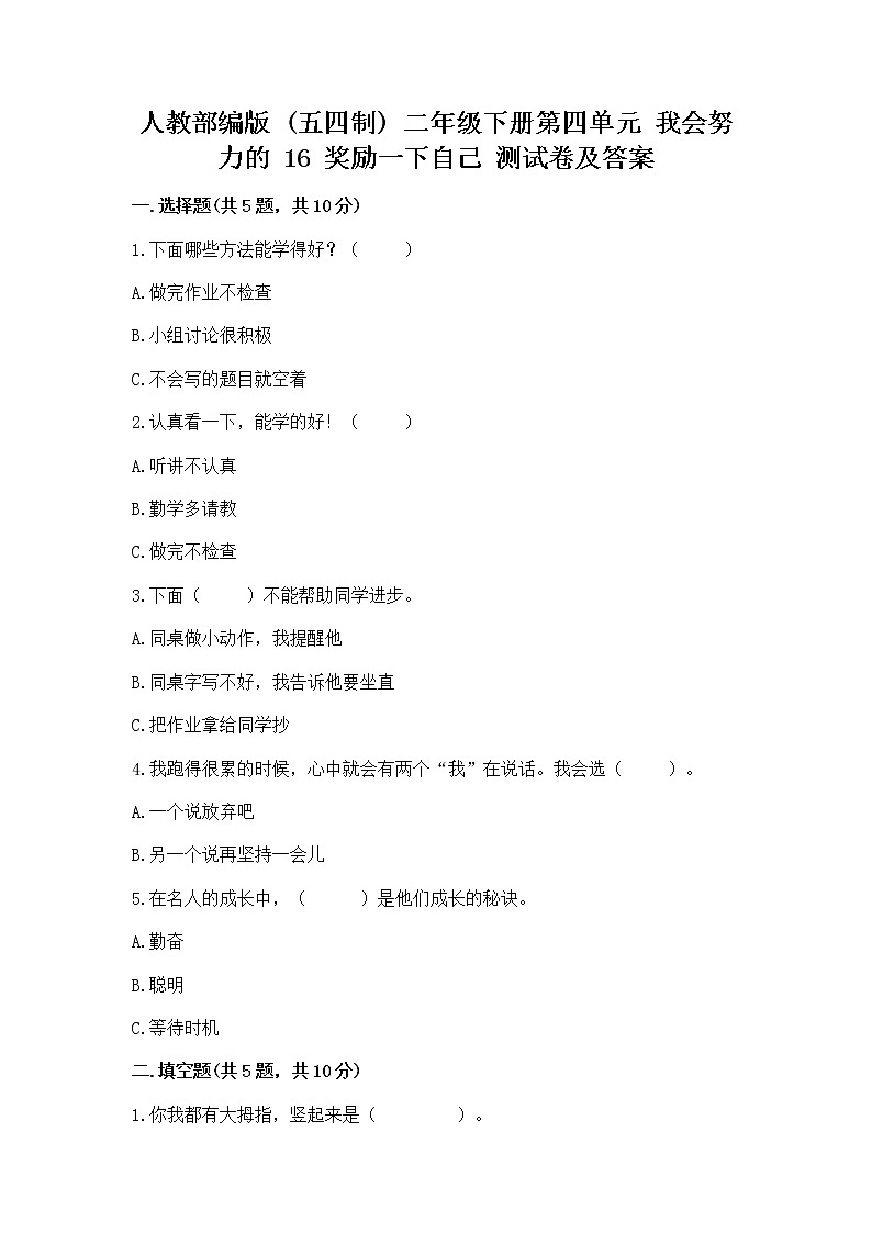 人教部编版  二年级下册第四单元 我会努力的 16 奖励一下自己测试卷带答案【新】01
