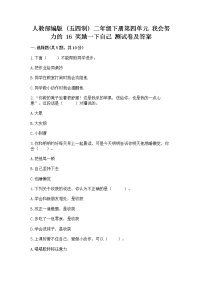 政治 (道德与法治)二年级下册第四单元 我会努力的16 奖励一下自己课后测评