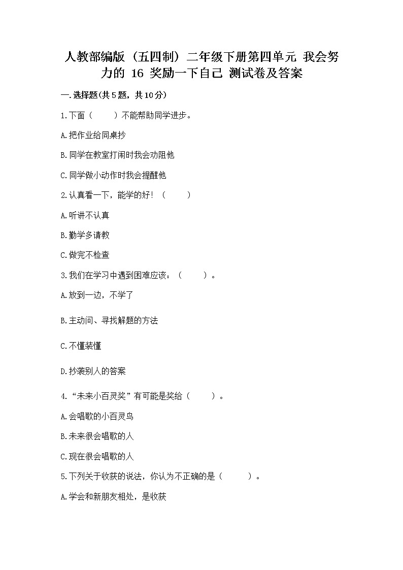 人教部编版  二年级下册第四单元 我会努力的 16 奖励一下自己测试卷带精品答案01