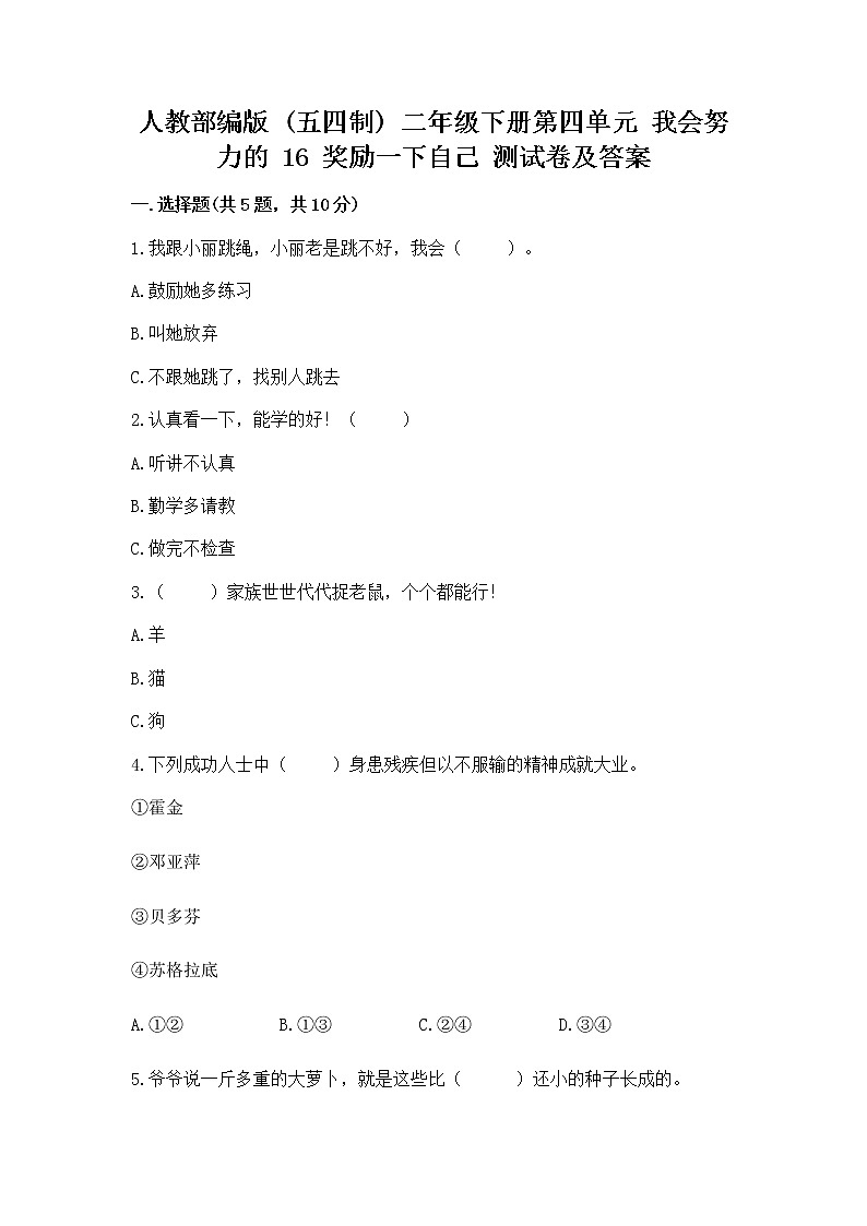 人教部编版  二年级下册第四单元 我会努力的 16 奖励一下自己测试卷精选答案01
