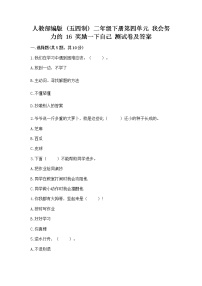 小学政治 (道德与法治)人教部编版 (五四制)二年级下册16 奖励一下自己优秀习题