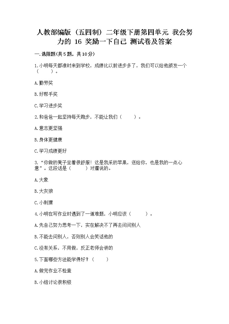 人教部编版  二年级下册第四单元 我会努力的 16 奖励一下自己测试卷及参考答案（研优卷）第1页