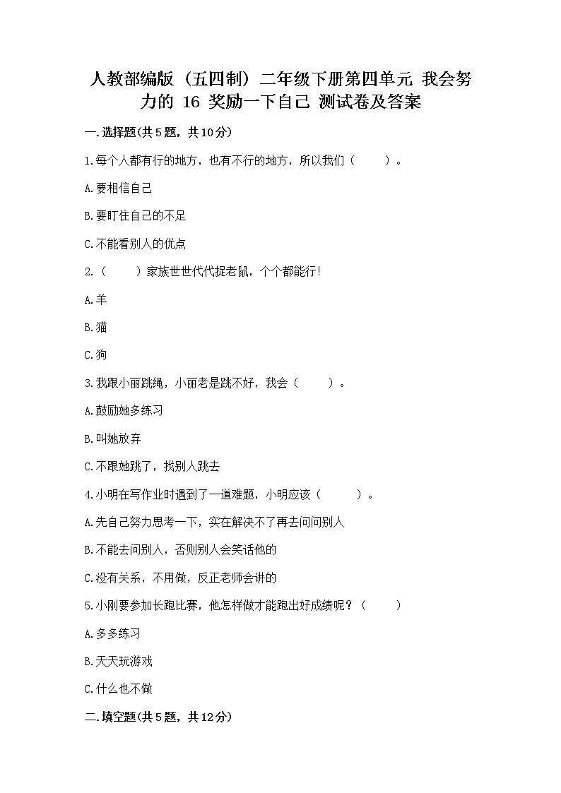 人教部编版  二年级下册第四单元 我会努力的 16 奖励一下自己测试卷及参考答案（能力提升）01
