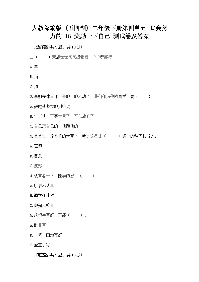 人教部编版  二年级下册第四单元 我会努力的 16 奖励一下自己测试卷精品01