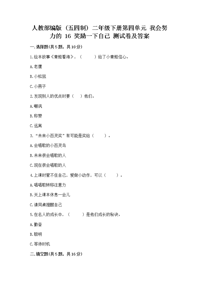 人教部编版  二年级下册第四单元 我会努力的 16 奖励一下自己测试卷附答案【巩固】第1页
