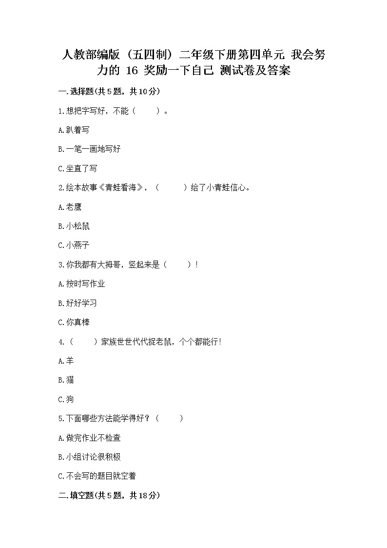 人教部编版  二年级下册第四单元 我会努力的 16 奖励一下自己测试卷（A卷）01