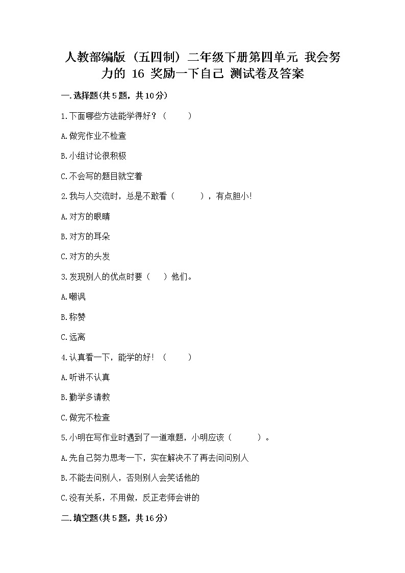 人教部编版  二年级下册第四单元 我会努力的 16 奖励一下自己测试卷精品附答案第1页