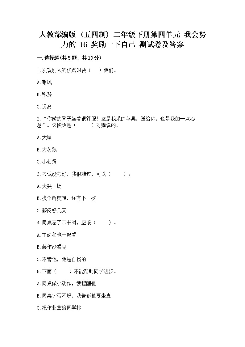 人教部编版  二年级下册第四单元 我会努力的 16 奖励一下自己测试卷【培优】01