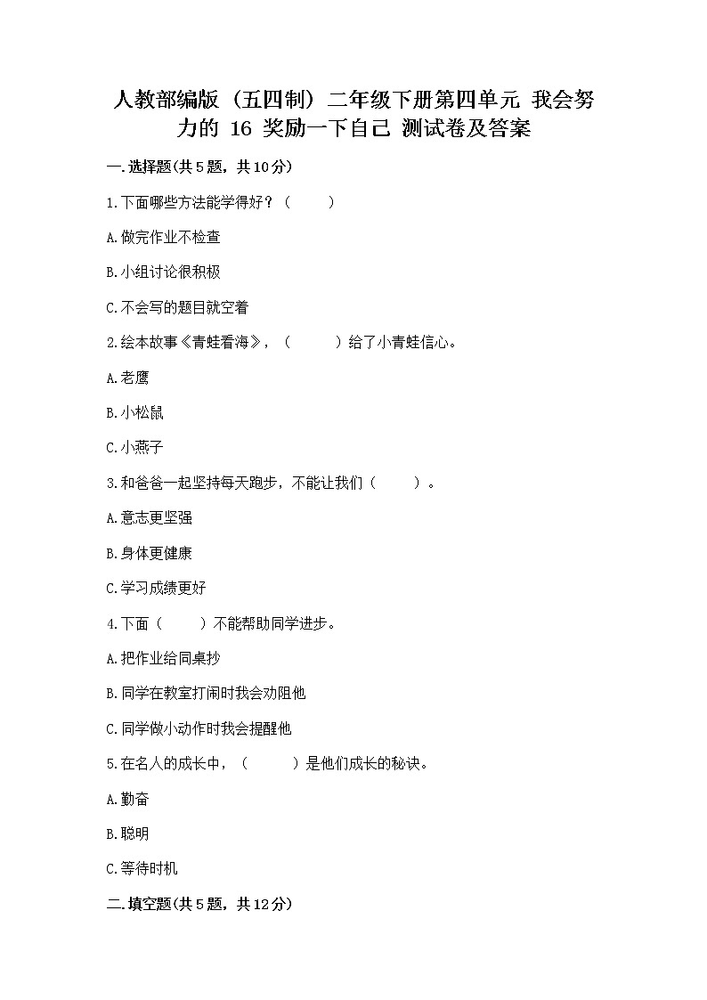 人教部编版  二年级下册第四单元 我会努力的 16 奖励一下自己测试卷（培优）01