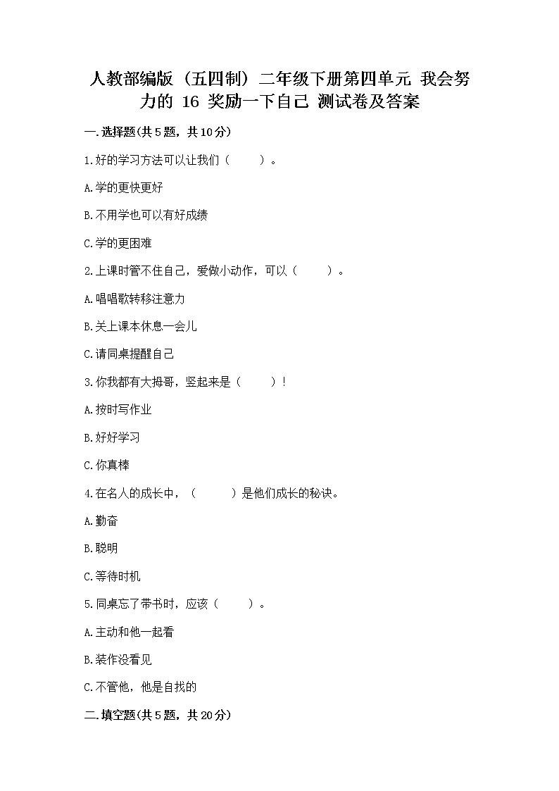 人教部编版  二年级下册第四单元 我会努力的 16 奖励一下自己测试卷带解析答案01