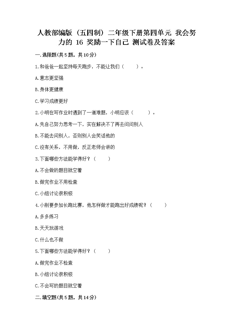 人教部编版  二年级下册第四单元 我会努力的 16 奖励一下自己测试卷【培优】01