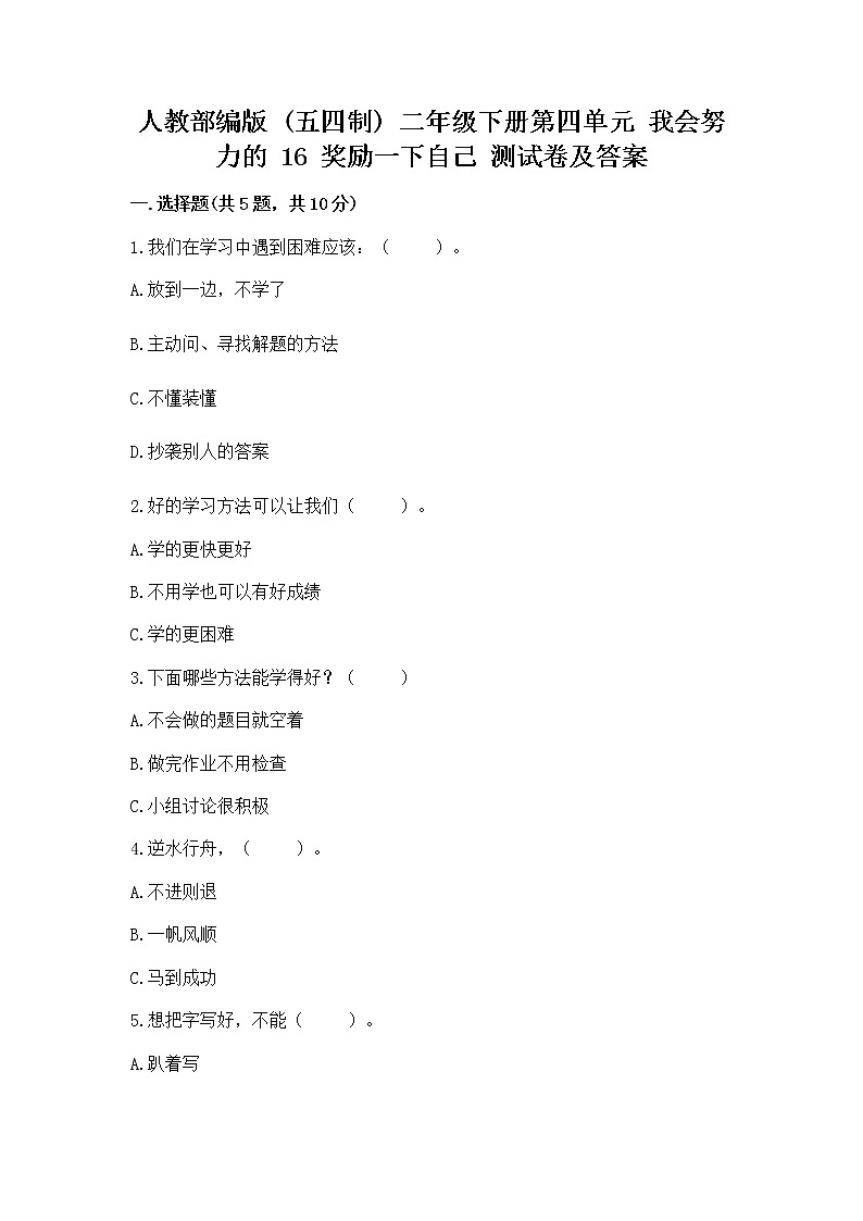 人教部编版  二年级下册第四单元 我会努力的 16 奖励一下自己测试卷含答案【名师推荐】01