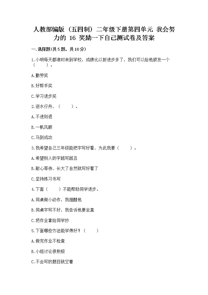 人教部编版  二年级下册第四单元 我会努力的 16 奖励一下自己测试卷附参考答案【突破训练】第1页