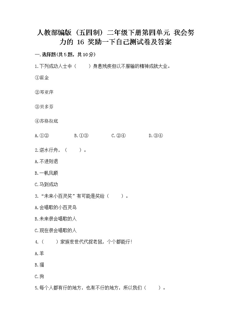 人教部编版  二年级下册第四单元 我会努力的 16 奖励一下自己测试卷【考点精练】第1页