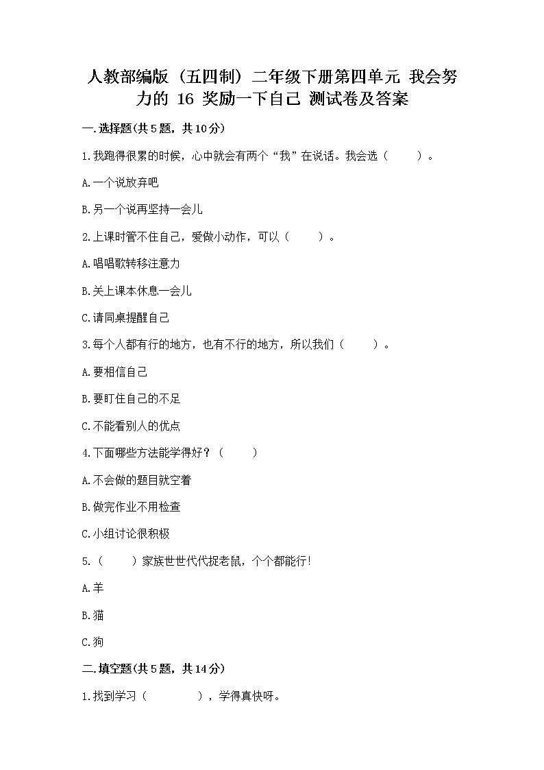 人教部编版  二年级下册第四单元 我会努力的 16 奖励一下自己测试卷附答案（巩固）第1页