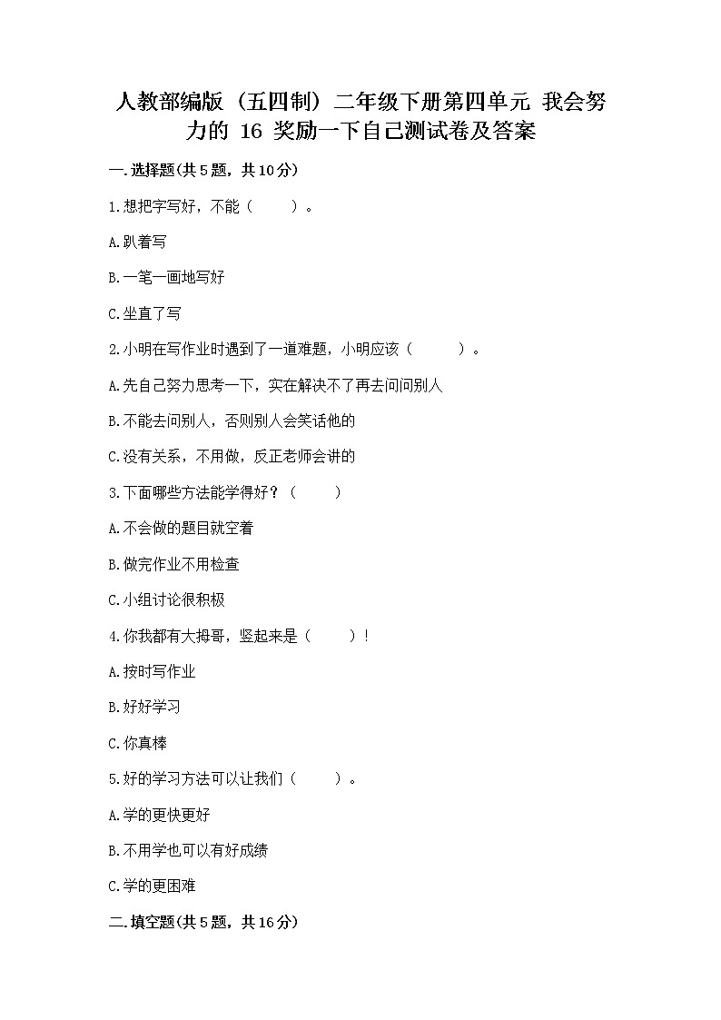 人教部编版  二年级下册第四单元 我会努力的 16 奖励一下自己测试卷附答案【巩固】第1页