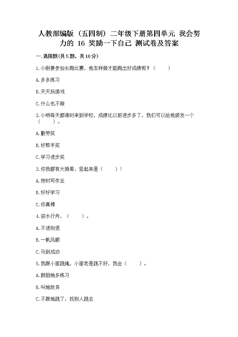 人教部编版  二年级下册第四单元 我会努力的 16 奖励一下自己测试卷及参考答案（精练）第1页