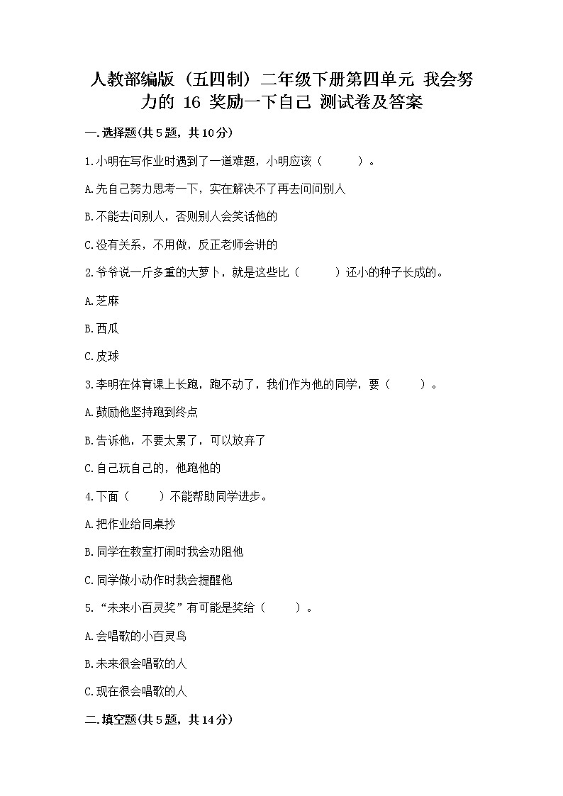 人教部编版  二年级下册第四单元 我会努力的 16 奖励一下自己测试卷及参考答案（能力提升）01