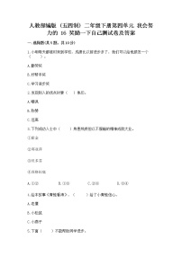 小学政治 (道德与法治)人教部编版 (五四制)二年级下册16 奖励一下自己课后练习题