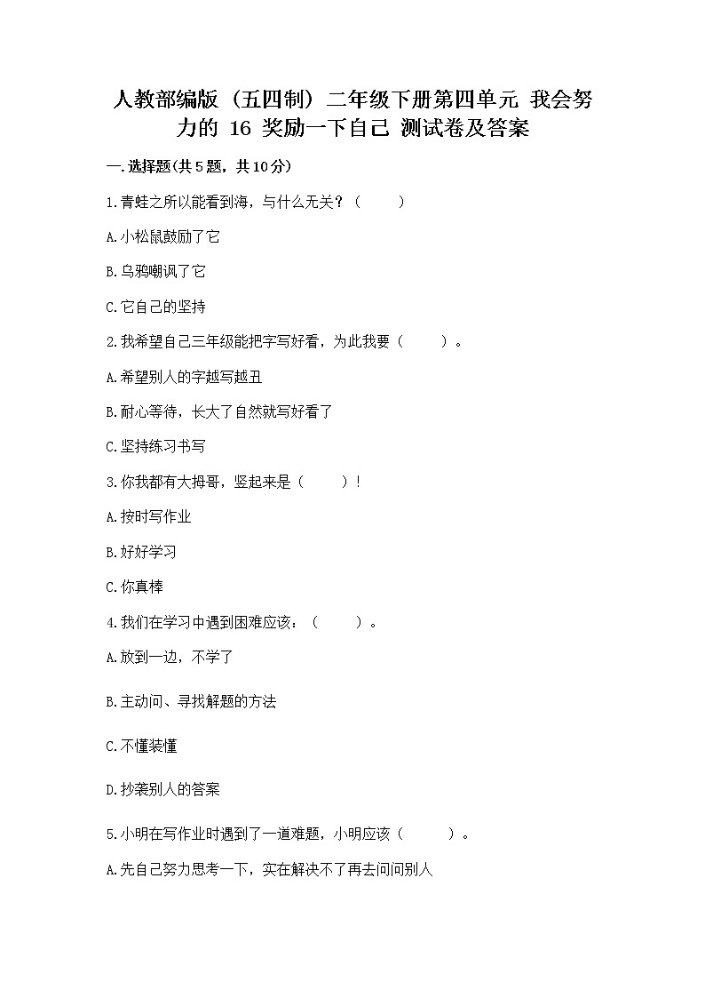 人教部编版  二年级下册第四单元 我会努力的 16 奖励一下自己测试卷（考点精练）第1页