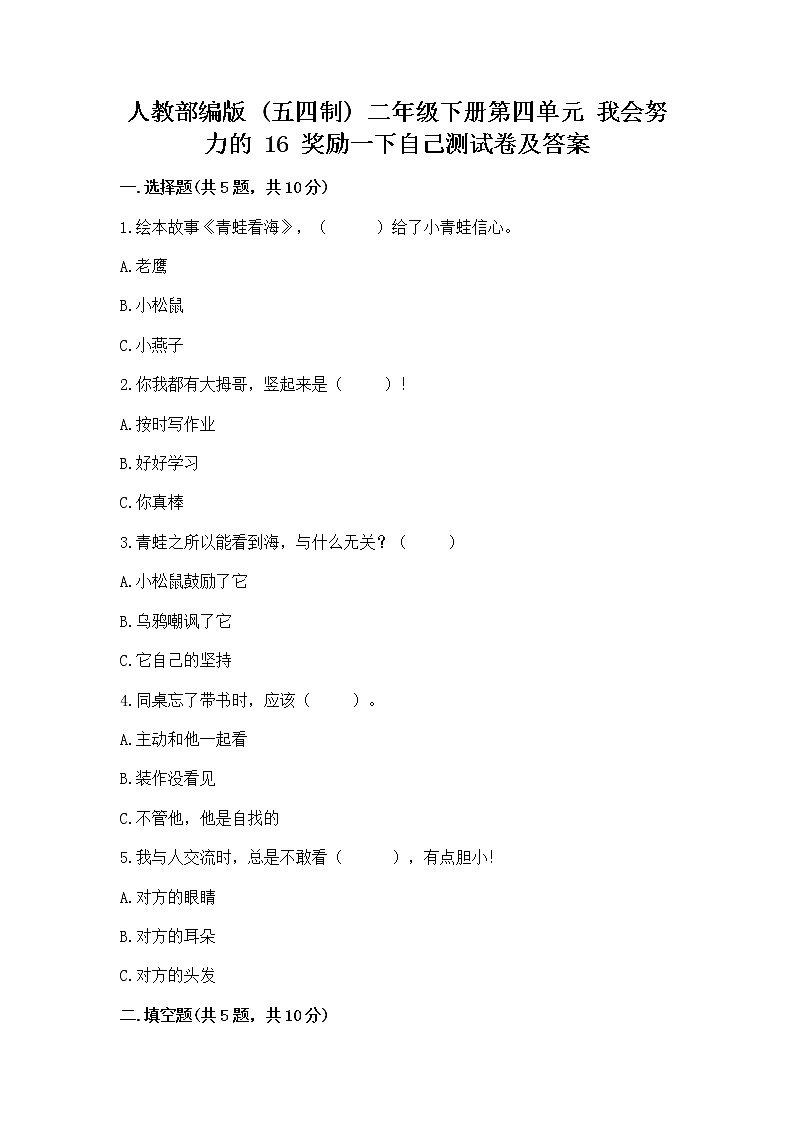 人教部编版  二年级下册第四单元 我会努力的 16 奖励一下自己测试卷及参考答案（精练）第1页