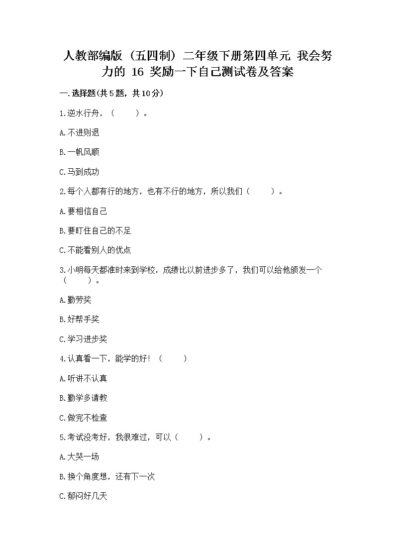 人教部编版  二年级下册第四单元 我会努力的 16 奖励一下自己测试卷附参考答案（能力提升）01