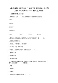 小学政治 (道德与法治)人教部编版 (五四制)二年级下册16 奖励一下自己精品课后复习题