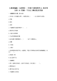 小学政治 (道德与法治)人教部编版 (五四制)二年级下册16 奖励一下自己精品同步测试题