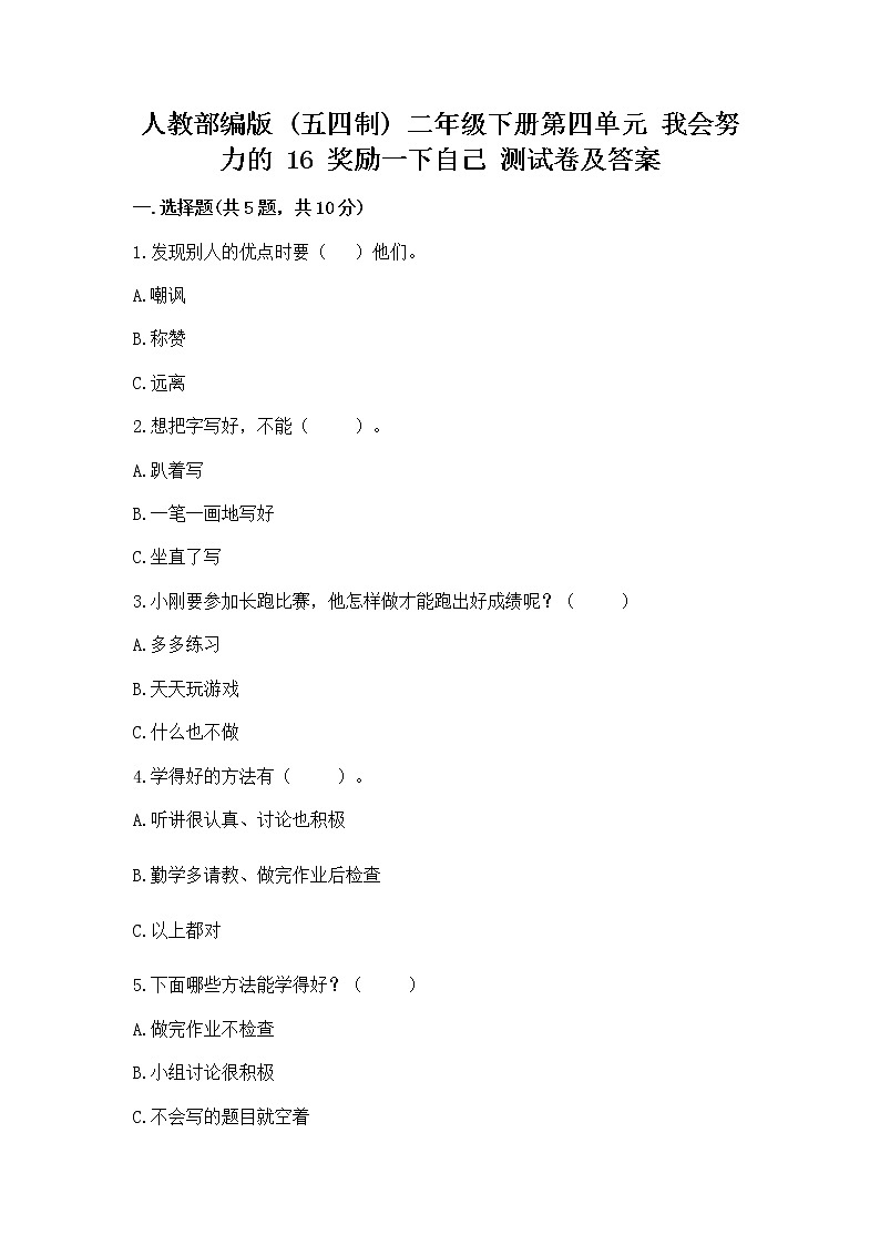 人教部编版  二年级下册第四单元 我会努力的 16 奖励一下自己测试卷附答案（巩固）第1页