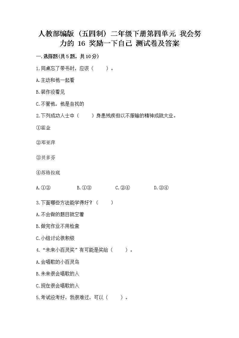 人教部编版  二年级下册第四单元 我会努力的 16 奖励一下自己测试卷带答案（新）01