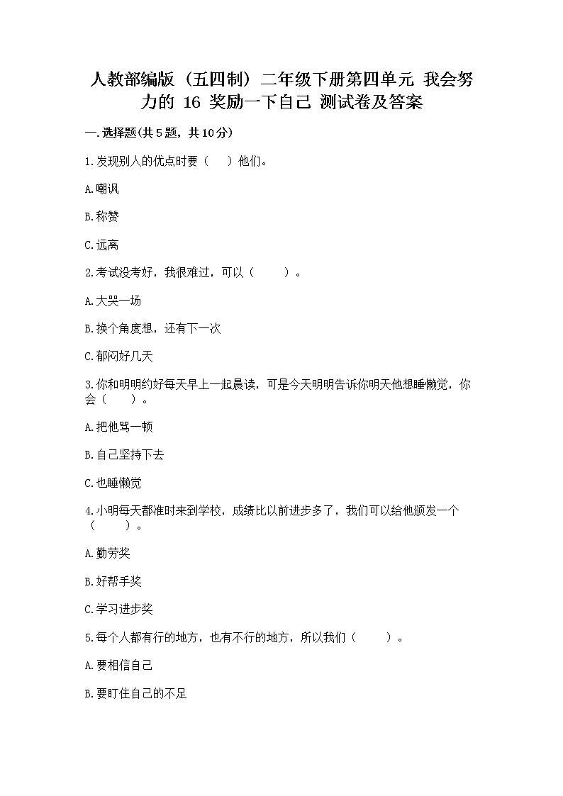 人教部编版  二年级下册第四单元 我会努力的 16 奖励一下自己测试卷精品（突破训练）第1页