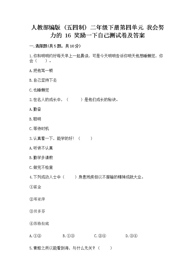 人教部编版  二年级下册第四单元 我会努力的 16 奖励一下自己测试卷完整01