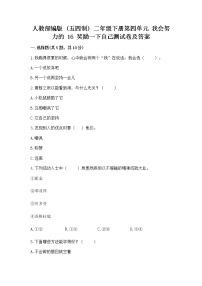 政治 (道德与法治)二年级下册第四单元 我会努力的16 奖励一下自己复习练习题