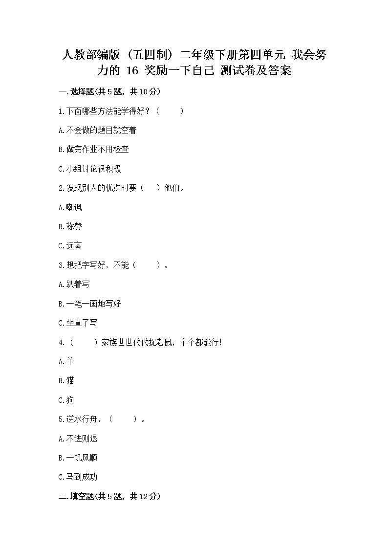 人教部编版  二年级下册第四单元 我会努力的 16 奖励一下自己测试卷含答案（名师推荐）01