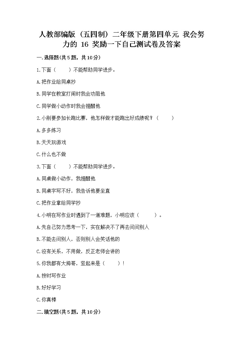 人教部编版  二年级下册第四单元 我会努力的 16 奖励一下自己测试卷含答案【名师推荐】01