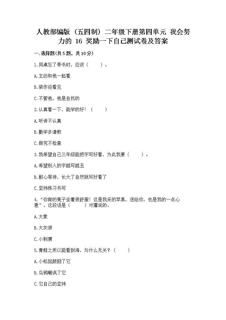 人教部编版  二年级下册第四单元 我会努力的 16 奖励一下自己测试卷（夺冠）01