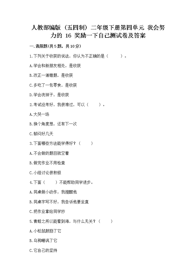 人教部编版  二年级下册第四单元 我会努力的 16 奖励一下自己测试卷附参考答案（巩固）第1页