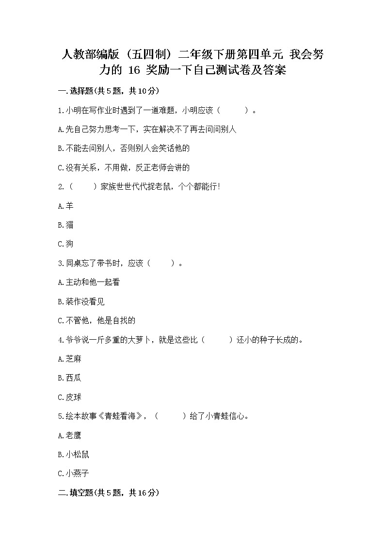 人教部编版  二年级下册第四单元 我会努力的 16 奖励一下自己测试卷【精练】第1页