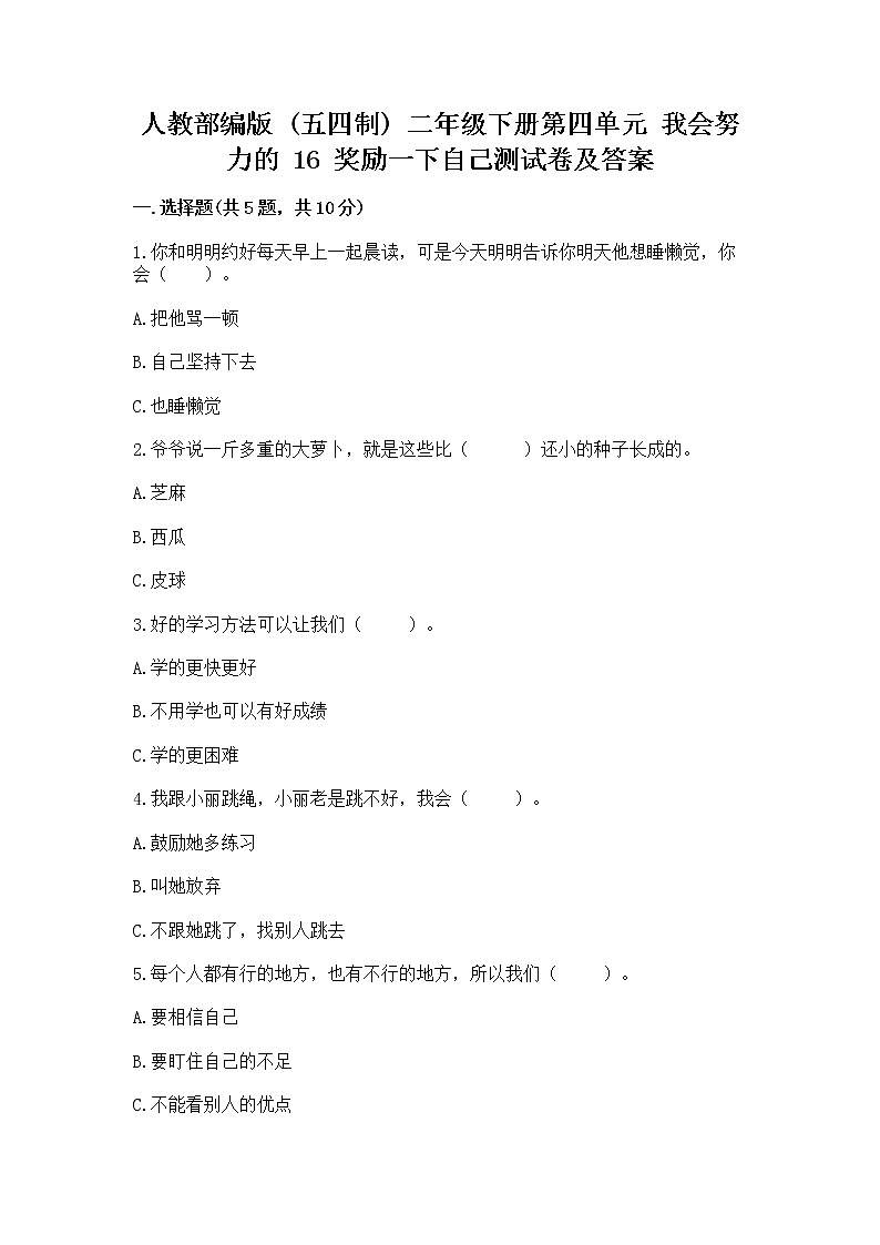 人教部编版  二年级下册第四单元 我会努力的 16 奖励一下自己测试卷（全国通用）01