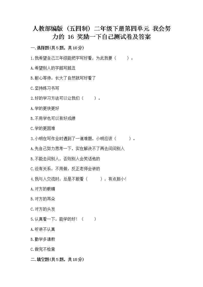 人教部编版  二年级下册第四单元 我会努力的 16 奖励一下自己测试卷精品含答案01