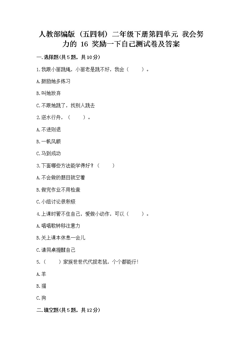人教部编版  二年级下册第四单元 我会努力的 16 奖励一下自己测试卷含答案（名师推荐）01