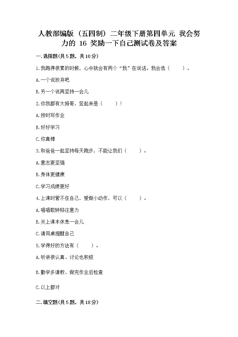 人教部编版  二年级下册第四单元 我会努力的 16 奖励一下自己测试卷及答案（最新）01