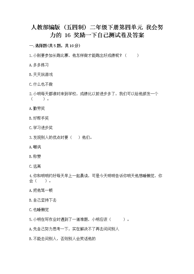 人教部编版  二年级下册第四单元 我会努力的 16 奖励一下自己测试卷精选01