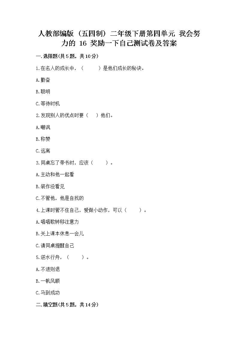 人教部编版  二年级下册第四单元 我会努力的 16 奖励一下自己测试卷【名师推荐】01