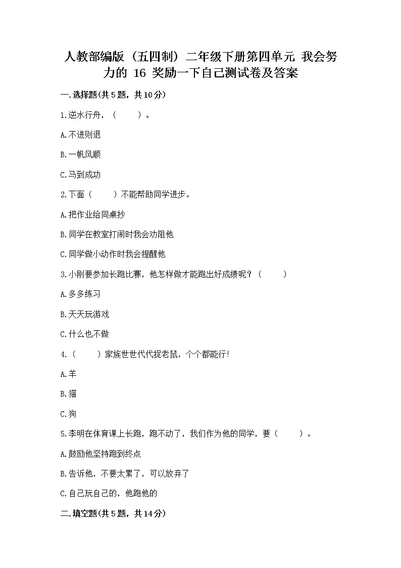 人教部编版  二年级下册第四单元 我会努力的 16 奖励一下自己测试卷及答案（精选题）01