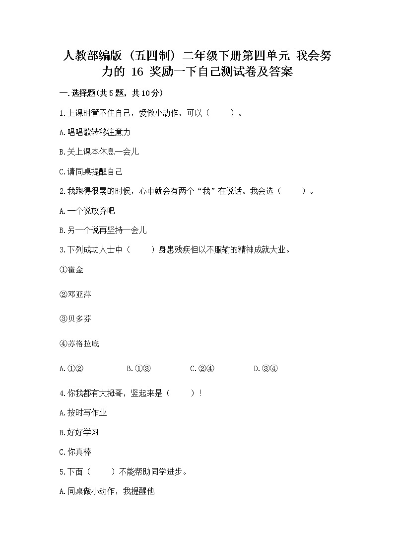 人教部编版  二年级下册第四单元 我会努力的 16 奖励一下自己测试卷附答案（突破训练）第1页